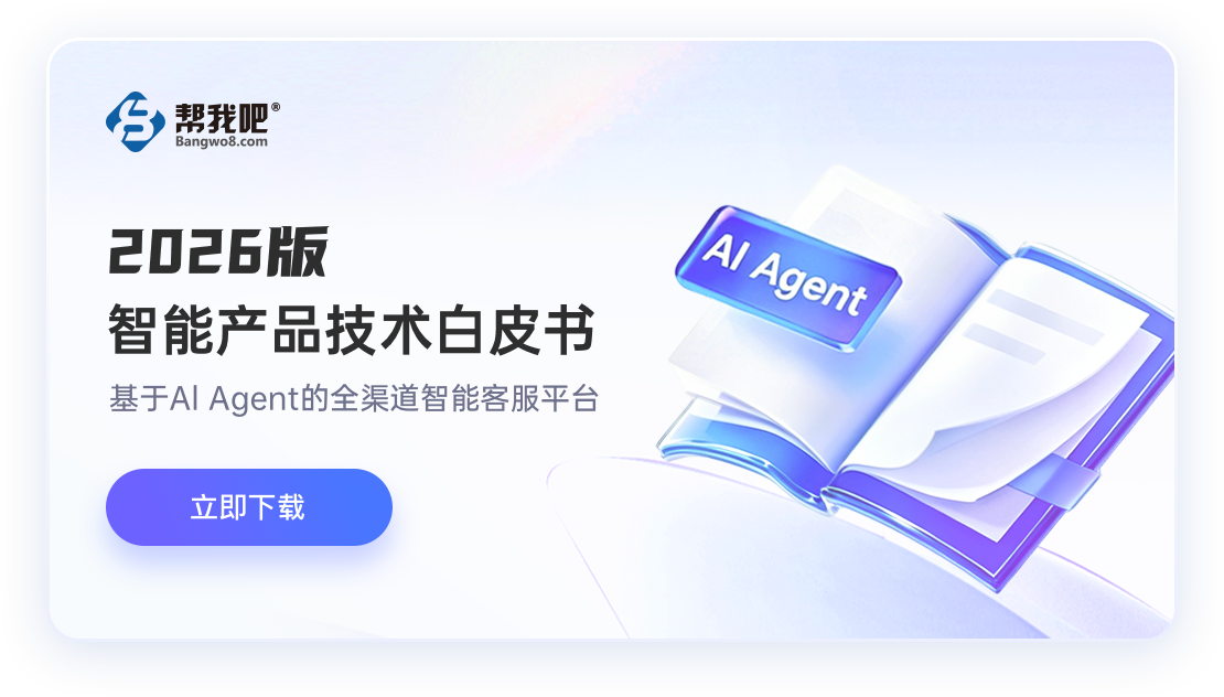 帮我吧 2026 智能产品技术白皮书封面